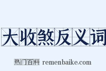 大收煞反义词是什么意思的图片